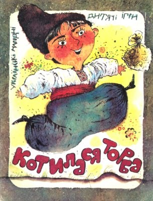 17749 boiko volodymyr hryhorovych kotylasia torba завантажити в PDF, DJVU, Epub, Fb2 та TxT форматах