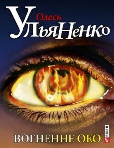 Роман «Вогненне око»