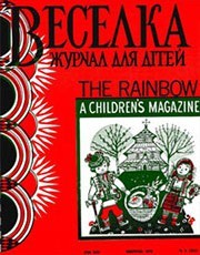 Журнал «Веселка» 1972, №04 (212)