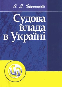 Посібник «Судова влада в Україні»