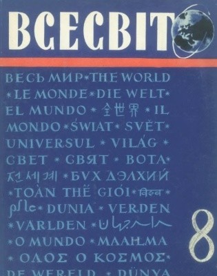 Журнал «Всесвіт» 1959, №08 (14)