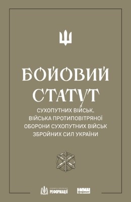 Посібник «Бойовий статут Сухопутних військ. Війська протиповітряної оборони Сухопутних військ Збройних сил України (вид. 2022)»