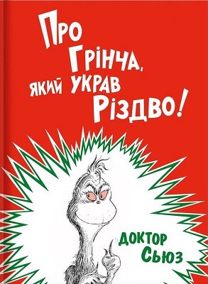 Про Грінча, який украв Різдво!