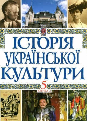 Історія української культури у 5 томах. Том 5. Книга 2. Українська культура ХХ – початку ХХІ століть