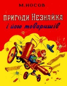 Роман «Пригоди Незнайка і його товаришів»