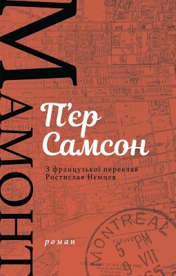 17766 samson pier mamont roman завантажити в PDF, DJVU, Epub, Fb2 та TxT форматах