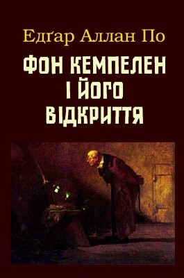 17768 po edgar fon kempelen i yoho vidkryttia завантажити в PDF, DJVU, Epub, Fb2 та TxT форматах