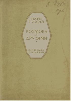 1777 tykhyi naum rozmova z druziamy завантажити в PDF, DJVU, Epub, Fb2 та TxT форматах