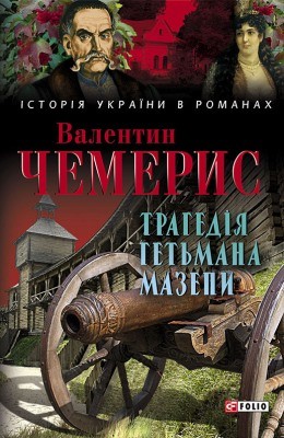 Роман «Трагедія гетьмана Мазепи» 1 17770 chemerys trahediia hetmana mazepy завантажити в PDF, DJVU, Epub, Fb2 та TxT форматах