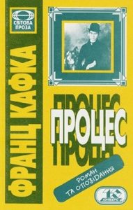 Роман «Процес (збірка, вид. 1998)»