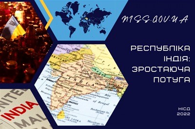 Республіка Індія: потуга, що зростає