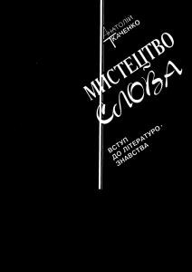 17781 tkachenko anatolii mystetstvo slova vstup do literaturoznavstva завантажити в PDF, DJVU, Epub, Fb2 та TxT форматах