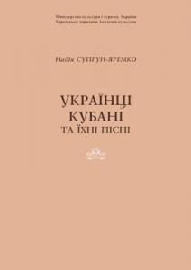 Українці Кубані та їхні пісні