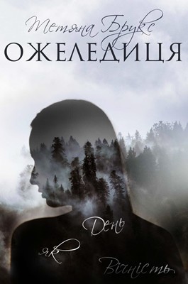 17783 bruks tetiana ozheledytsia завантажити в PDF, DJVU, Epub, Fb2 та TxT форматах