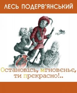 Остановiсь, мгновєньє, ти прєкрасно!.. (збірка)