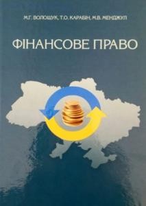 Підручник «Фінансове право»