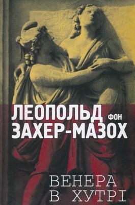 Венера в хутрі (збірка) 1 17792 zakher mazokh leopold fon venera v khutri zbirka завантажити в PDF, DJVU, Epub, Fb2 та TxT форматах