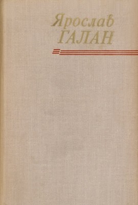 Твори в чотирьох томах. Том 3 1 17793 halan yaroslav tvory v chotyrokh tomakh tom 3 завантажити в PDF, DJVU, Epub, Fb2 та TxT форматах