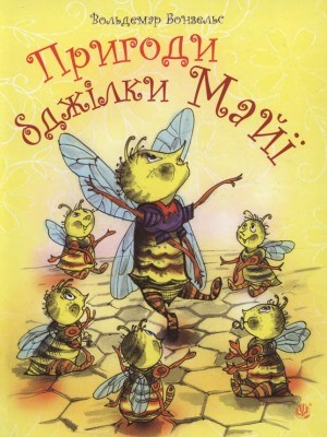 Повість «Пригоди бджілки Майї» 1 178 bonsels waldemar pryhody bdzhilky maii завантажити в PDF, DJVU, Epub, Fb2 та TxT форматах