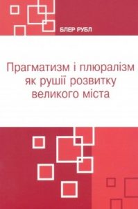 Прагматизм і плюралізм як рушії розвитку великого міста (Чикаго «позолоченої доби», Москва «срібного віку» та Осака епохи Мейджі)