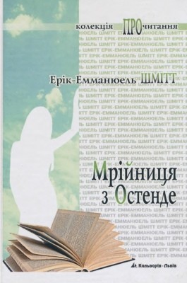 17803 shmitt erik emanuel mriinytsia z ostende завантажити в PDF, DJVU, Epub, Fb2 та TxT форматах