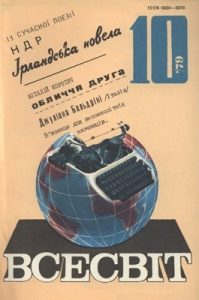 Журнал «Всесвіт» 1979, №10 (610)