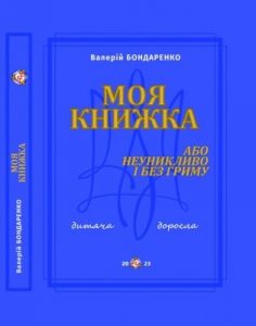 Моя книжка, або неуникливо та без гриму, дитяча, доросла