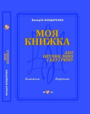 17805 bondarenko valerii moia knyzhka abo neunyklyvo i bez hrymu завантажити в PDF, DJVU, Epub, Fb2 та TxT форматах