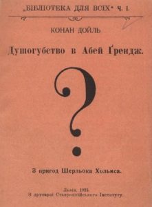 Оповідання «Душогубство в Абей Грендж»