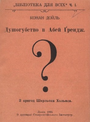 Оповідання «Душогубство в Абей Грендж»