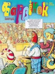 Журнал «Барвінок» 2001, №11