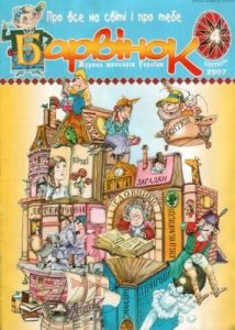 Журнал «Барвінок» 2007, №04