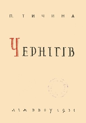 Чернігів