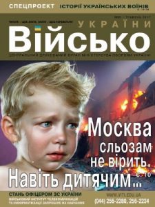 Журнал «Військо України» 2017, №05 (199)