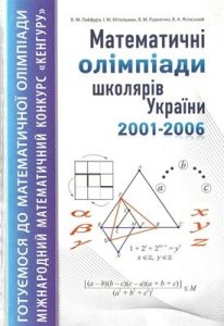 Посібник «Математичні олімпіади школярів України: 2001 – 2006 рік»