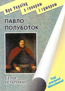 17826 horobets viktor mykolaiovych pavlo polubotok завантажити в PDF, DJVU, Epub, Fb2 та TxT форматах