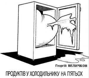 Оповідання «Продуктiв у холодильнику на п’ятьох»