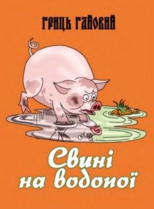 Журнал «Бібліотека «Перця», Гриць Гайовий 2019, №10. Свині на водопої