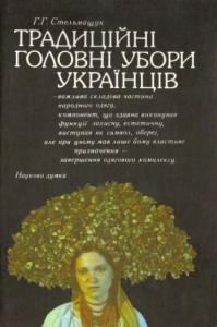 Традиційні головні убори українців