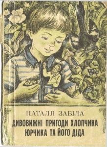 Оповідання «Дивовижні пригоди хлопчика Юрчика та його діда (вид. 1980)»