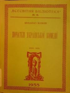 Початки української комедії