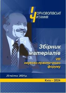 Чорноволівські читання: Матеріали VIII Науково-практичного форуму