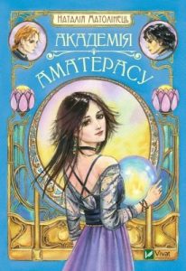 Роман «Академія Аматерасу»