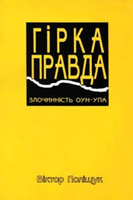 Гірка правда. Злочинність ОУН-УПА (сповідь українця)