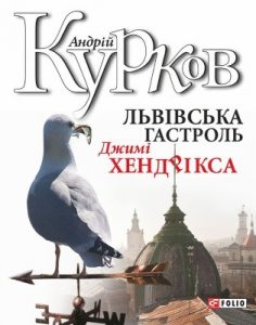 Роман «Львівська гастроль Джимі Хендрікса»