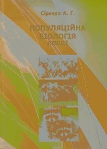 Підручник «Популяційна біологія. Лекції»