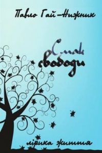 Смак свободи (збірка)