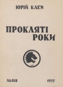 Прокляті роки (вид. 1937)