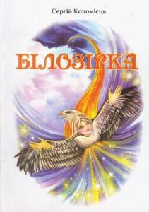 І доль мінливе стоголосся… (Відгук на книгу С. Коломійця «Білозірка»)