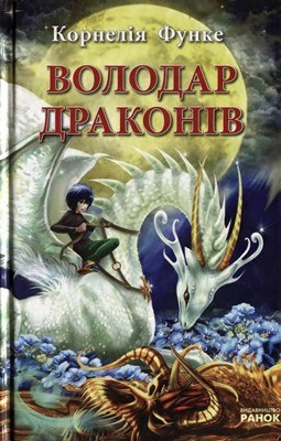 1785 cornelia funke volodar drakoniv завантажити в PDF, DJVU, Epub, Fb2 та TxT форматах